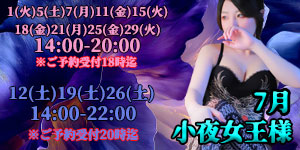 小夜女王様7月