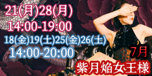 紫月焔女王様7月
