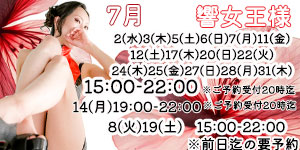 響女王様7月