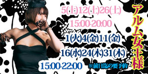 アルム女王様7月