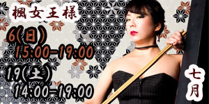 楓女王様7月