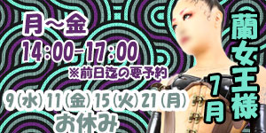 蘭女王様7月