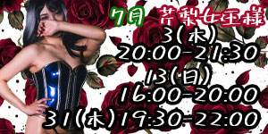 芹梨女王様7月