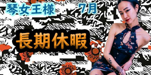 琴女王様7月