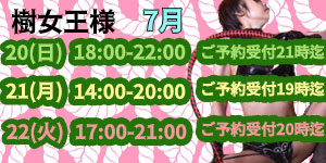 樹女王様7月