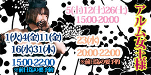 アルム女王様7月