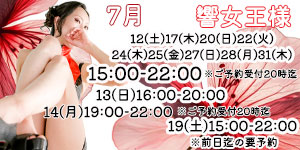 響女王様7月