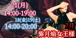 紫月焔女王様7月