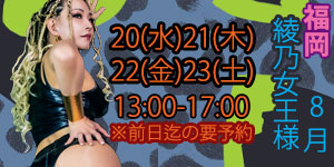 綾乃女王様8月福岡予約