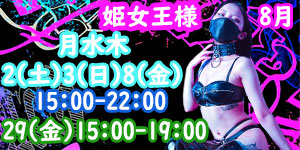 新人姫女王様8月予約