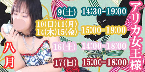 アリカ女王様8月