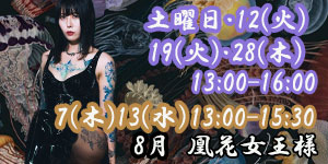凰花女王様8月