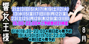 響女王様8月