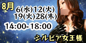 シルビア女王様8月