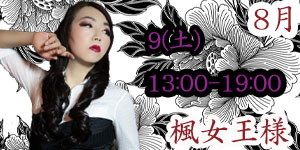 楓女王様8月