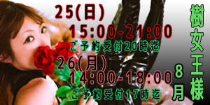 樹女王様8月
