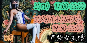 芹梨女王様8月