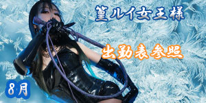 篁ルイ女王様8月