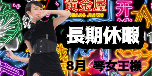 琴女王様8月