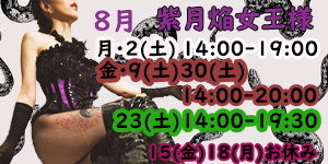 紫月焔女王様8月