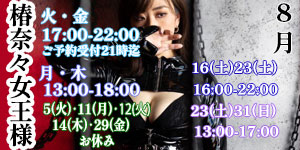 新人椿奈々女王様8月