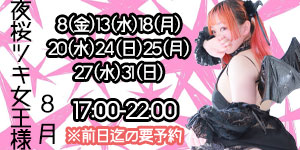 夜桜ツキ女王様8月