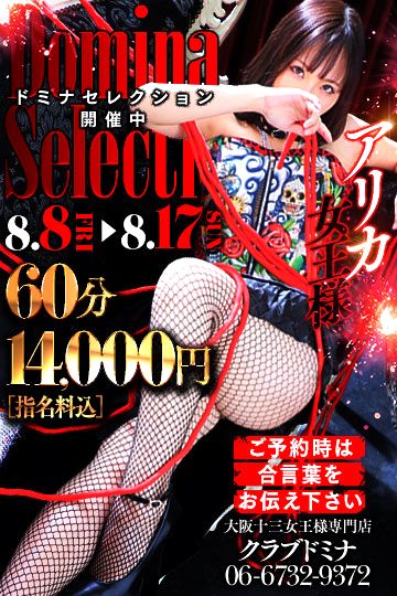 2025年ドミナセレクション