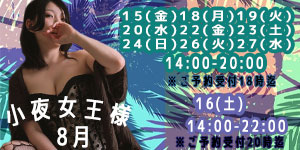 小夜女王様8月