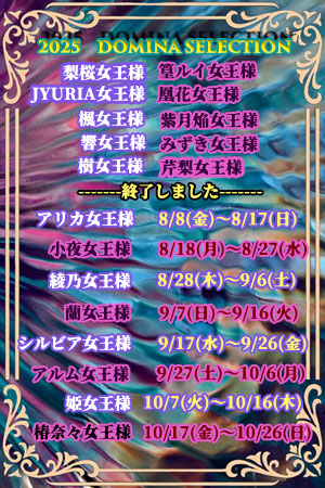 2025年ドミナセレクション