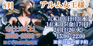 アルム女王様8月