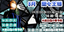 蘭女王様8月