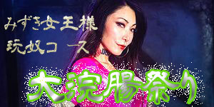 みずき女王様玩奴コース
