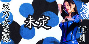 綾乃女王様10月大阪予約