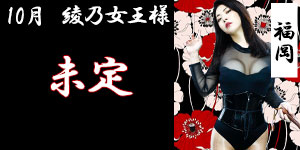 綾乃女王様10月福岡予約