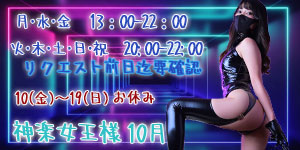 新人神楽女王様10月
