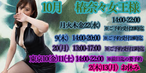 椿奈々女王様10月