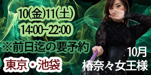 椿奈々女王様東京出勤