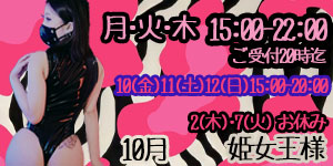 姫女王様10月予約