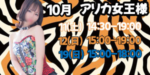 アリカ女王様10月