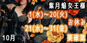紫月焔女王様10月
