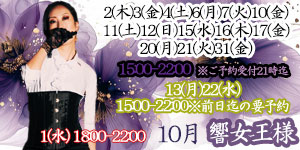 響女王様10月
