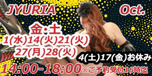 JYURIA女王様10月