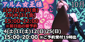 アルム女王様10月