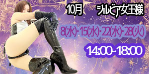 シルビア女王様10月
