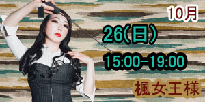 楓女王様10月