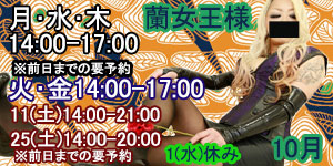 蘭女王様10月