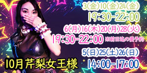 芹梨女王様10月