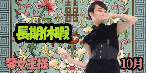 琴女王様10月