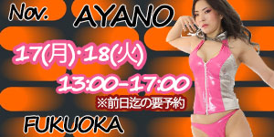 綾乃女王様11月福岡