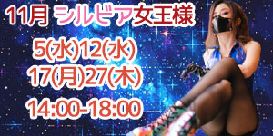 シルビア女王様11月